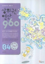 사고력 수학 시매쓰의 상위권 연산 960 B4 661-720 - 곱셈구구(상위권 연산 960)